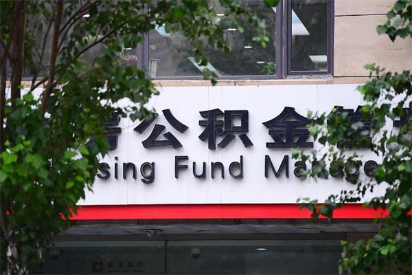 朝阳换工作公积金断交有什么影响（换工作住房公积金断交有什么影响）