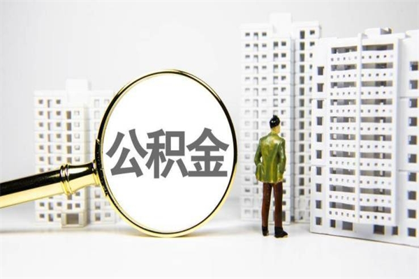 朝阳离职后能立刻取公积金吗（离职可以立马提取公积金吗）