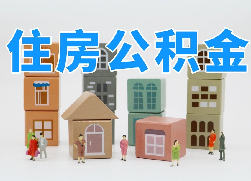 朝阳长沙住房公积金怎么取出来（长沙住房公积金如何取出）